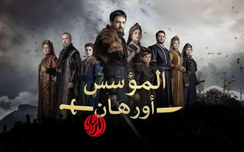 مشاهدة مسلسل المؤسس أورهان الحلقة 18 مترجمة بجودة عالية